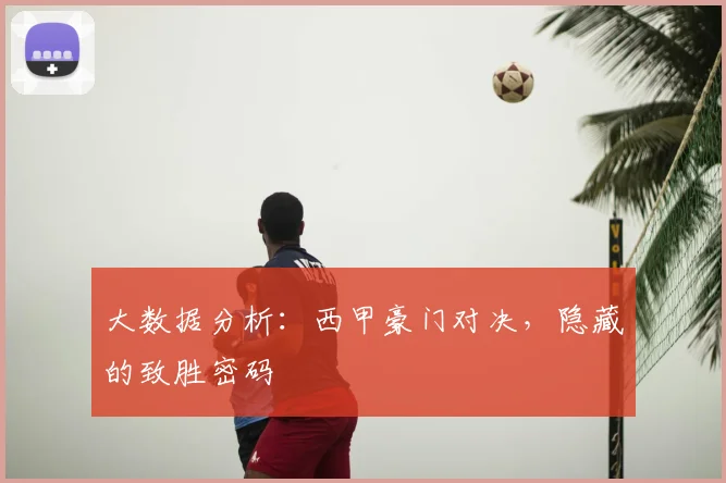 大数据分析：西甲豪门对决，隐藏的致胜密码