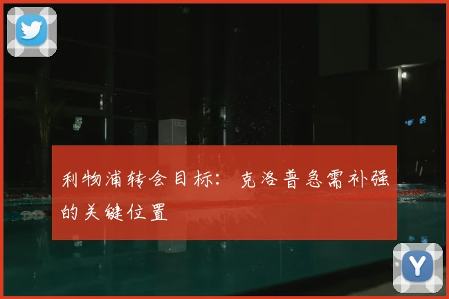 利物浦转会目标：克洛普急需补强的关键位置