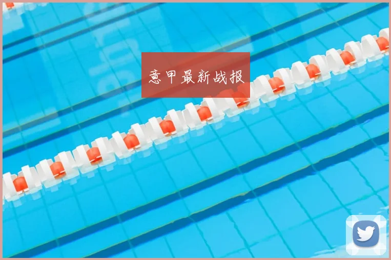 意甲最新战报