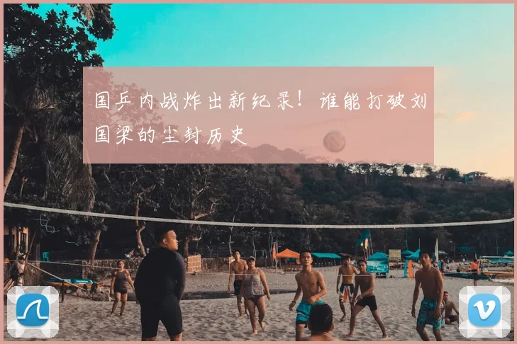 国乒内战炸出新纪录！谁能打破刘国梁的尘封历史