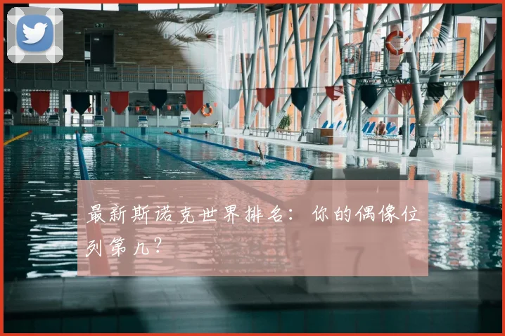 最新斯诺克世界排名：你的偶像位列第几？