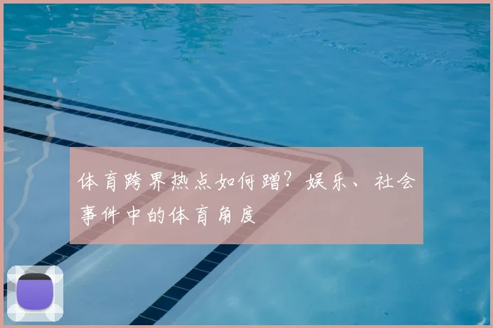 体育跨界热点如何蹭?娱乐、社会事件中的体育角度