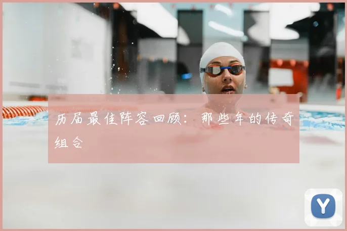 历届最佳阵容回顾:那些年的传奇组合