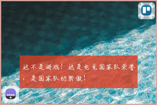 这不是游戏！这是电竞国家队荣誉，是国家队的骄傲！