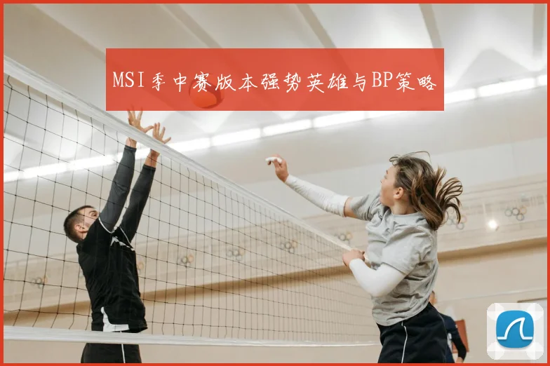 MSI季中赛版本强势英雄与BP策略