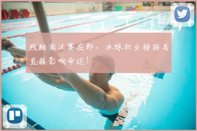 残酷淘汰赛在即，冰球积分榜排名直接影响命运！