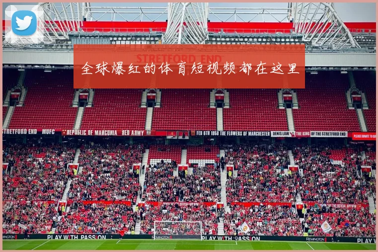 全球爆红的体育短视频都在这里