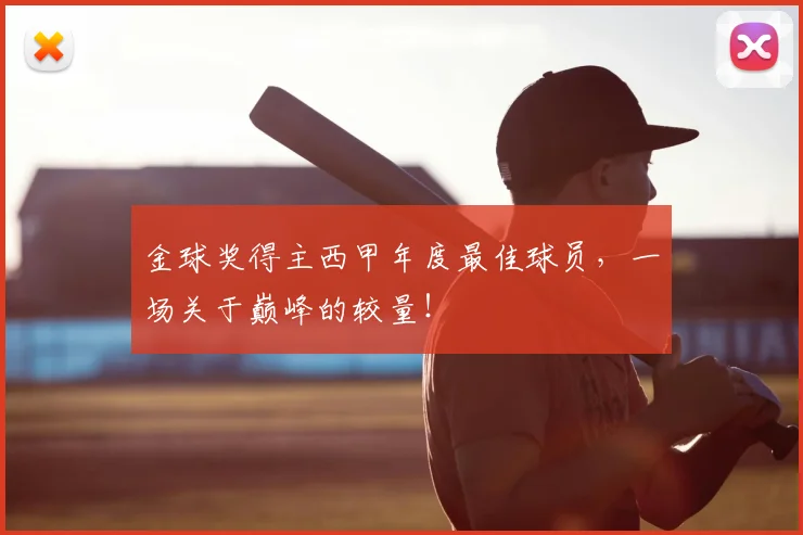 金球奖得主西甲年度最佳球员,一场关于巅峰的较量!