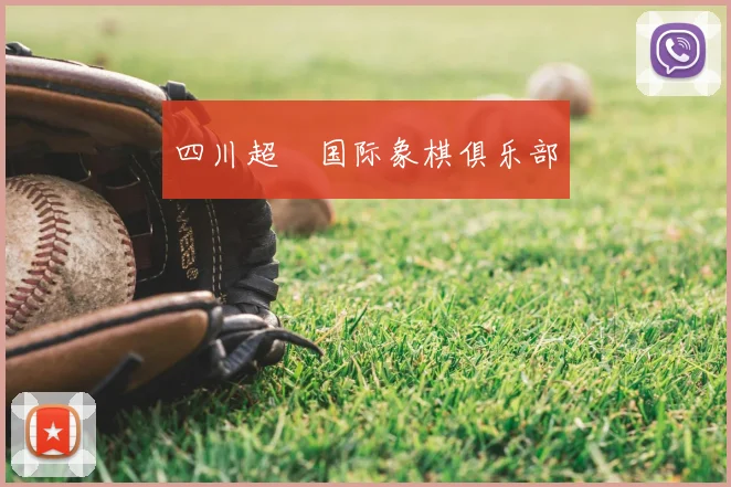 四川超玥国际象棋俱乐部