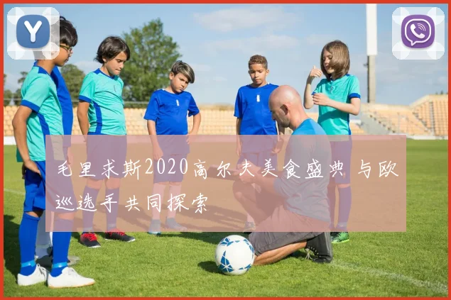 毛里求斯2020高尔夫美食盛典 与欧巡选手共同探索