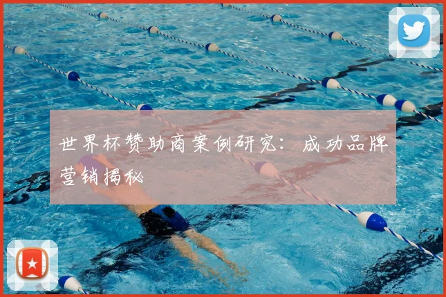世界杯赞助商案例研究:成功品牌营销揭秘