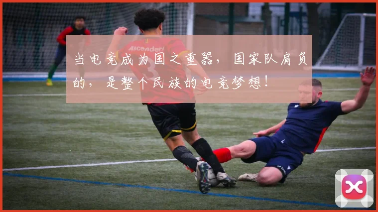 当电竞成为国之重器，国家队肩负的，是整个民族的电竞梦想！