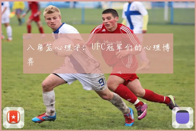 八角笼心理学：UFC冠军们的心理博弈