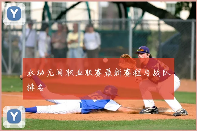 永劫无间职业联赛最新赛程与战队排名