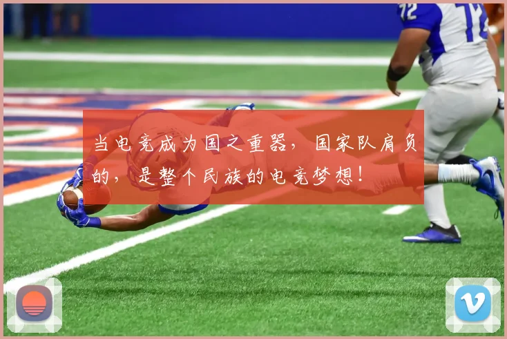 当电竞成为国之重器，国家队肩负的，是整个民族的电竞梦想！