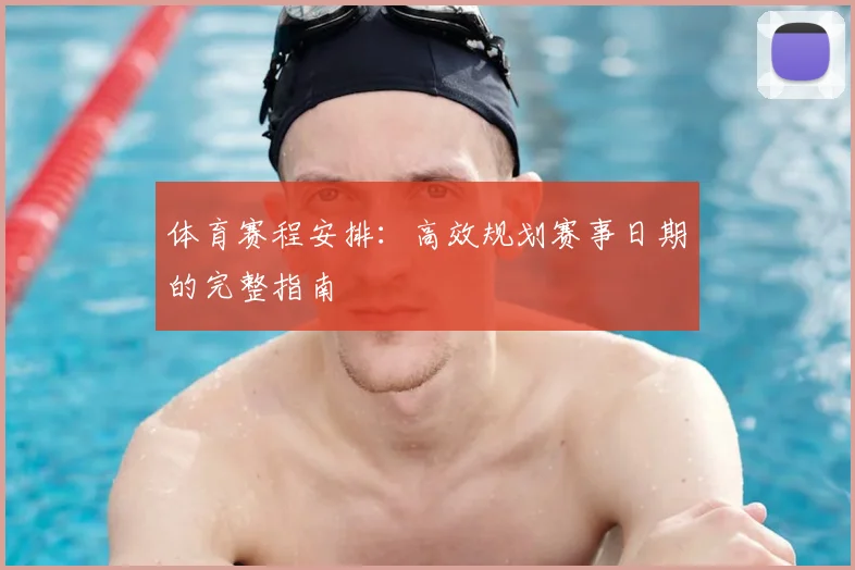 体育赛程安排:高效规划赛事日期的完整指南