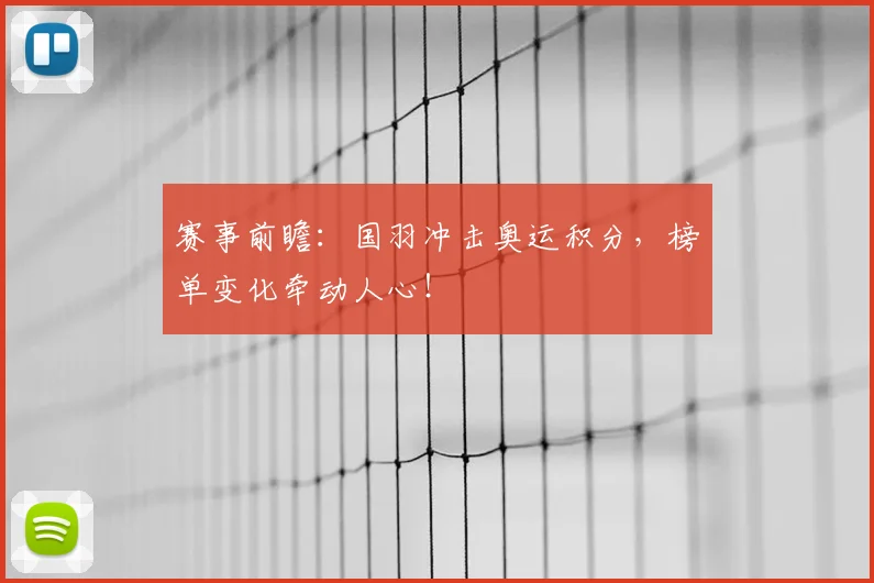 赛事前瞻：国羽冲击奥运积分，榜单变化牵动人心！