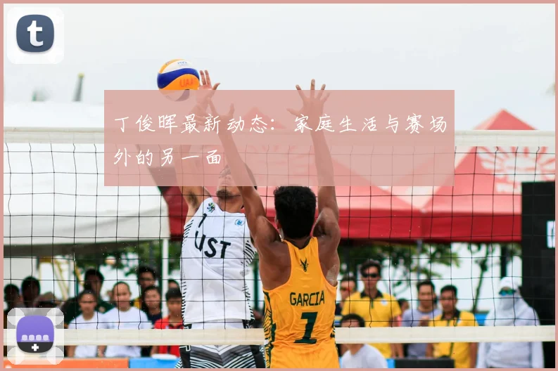丁俊晖最新动态：家庭生活与赛场外的另一面