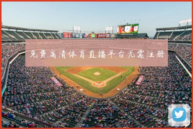 免费高清体育直播平台无需注册