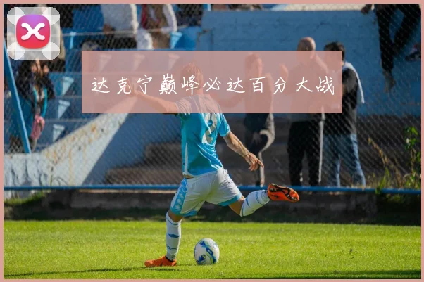 达克宁巅峰必达百分大战