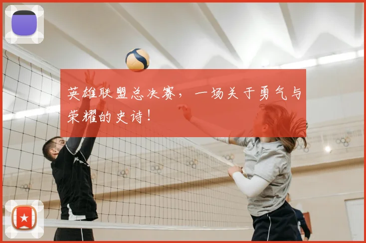 英雄联盟总决赛,一场关于勇气与荣耀的史诗!