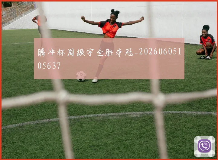 腾冲杯周振宇全胜夺冠_20260605105637