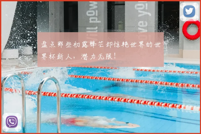 盘点那些初露锋芒却惊艳世界的世界杯新人，潜力无限！