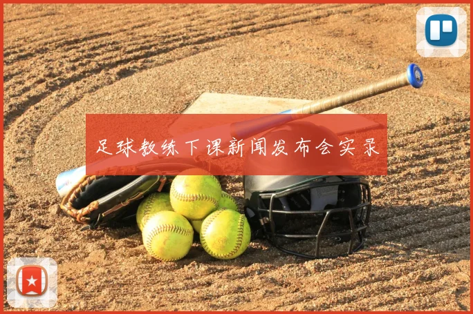 足球教练下课新闻发布会实录