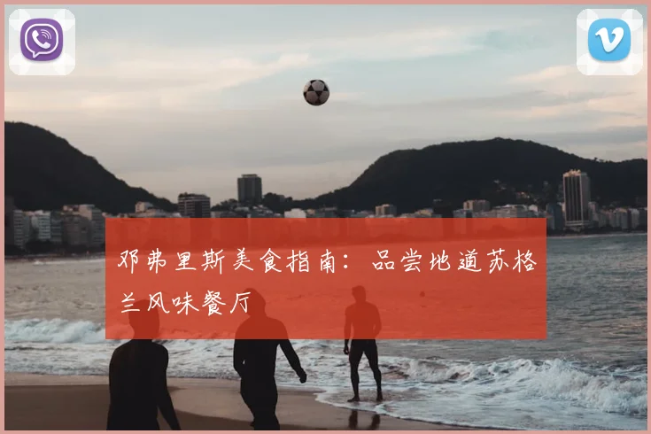 邓弗里斯美食指南：品尝地道苏格兰风味餐厅