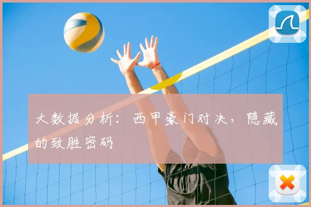 大数据分析：西甲豪门对决，隐藏的致胜密码