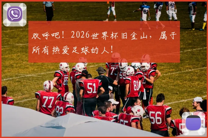欢呼吧！2026世界杯旧金山，属于所有热爱足球的人！