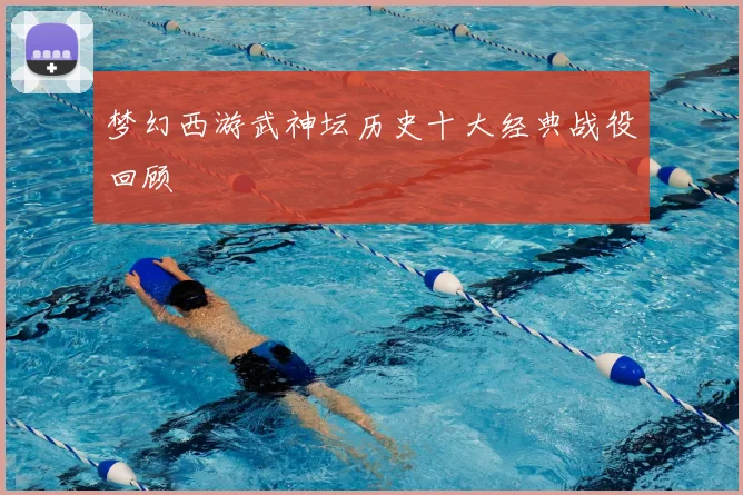 梦幻西游武神坛历史十大经典战役回顾