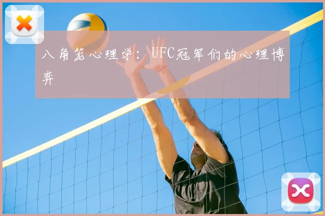 八角笼心理学：UFC冠军们的心理博弈