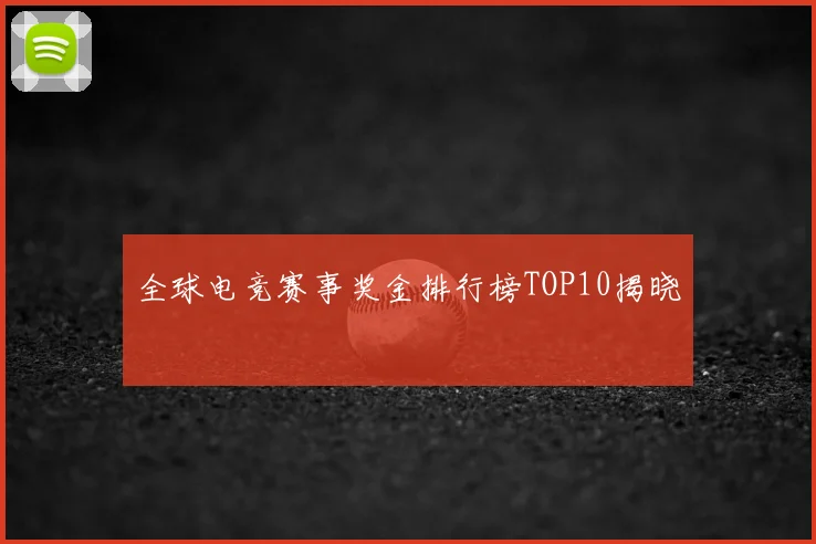 全球电竞赛事奖金排行榜TOP10揭晓