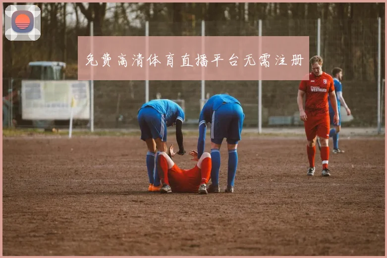 免费高清体育直播平台无需注册