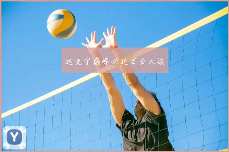 达克宁巅峰必达百分大战