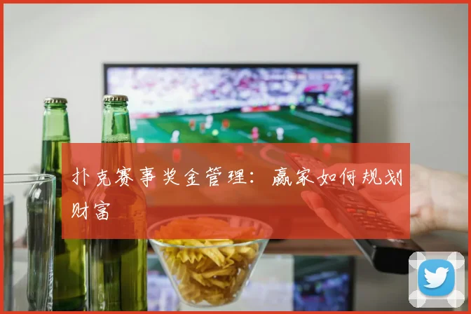 扑克赛事奖金管理：赢家如何规划财富
