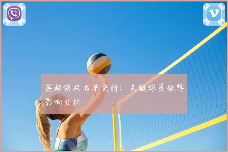 英超伤病名单更新:关键球员缺阵影响分析
