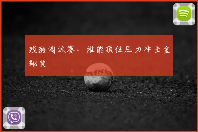 残酷淘汰赛,谁能顶住压力冲击金靴奖
