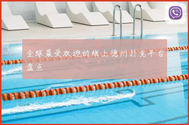全球最受欢迎的线上德州扑克平台盘点