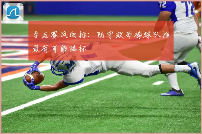 季后赛风向标：防守效率榜球队谁最有可能捧杯