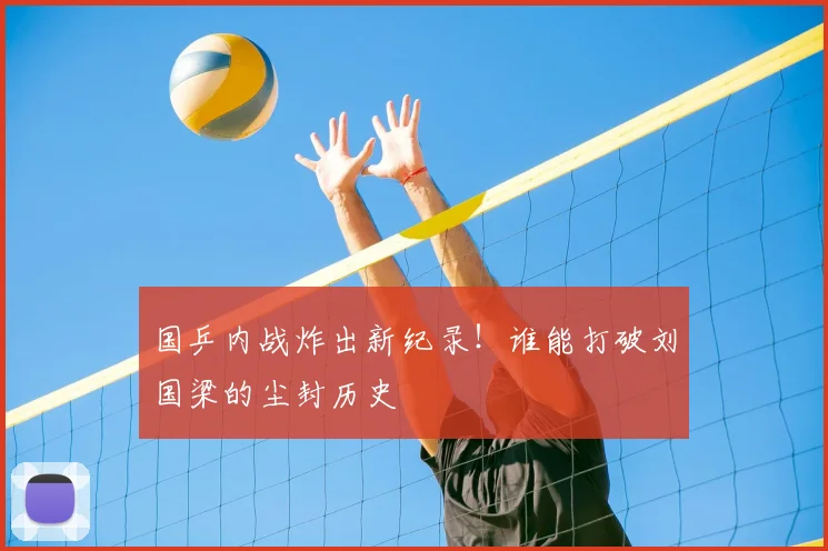 国乒内战炸出新纪录！谁能打破刘国梁的尘封历史