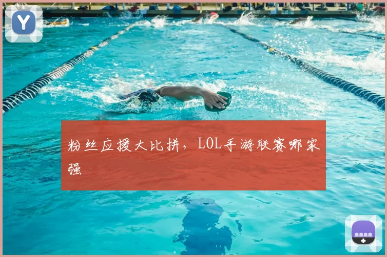粉丝应援大比拼,LOL手游联赛哪家强