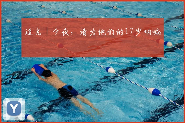 追光|今夜,请为他们的17岁呐喊