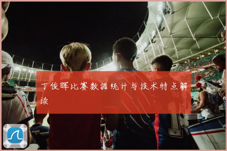 丁俊晖比赛数据统计与技术特点解读