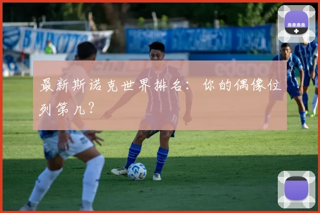 最新斯诺克世界排名：你的偶像位列第几？