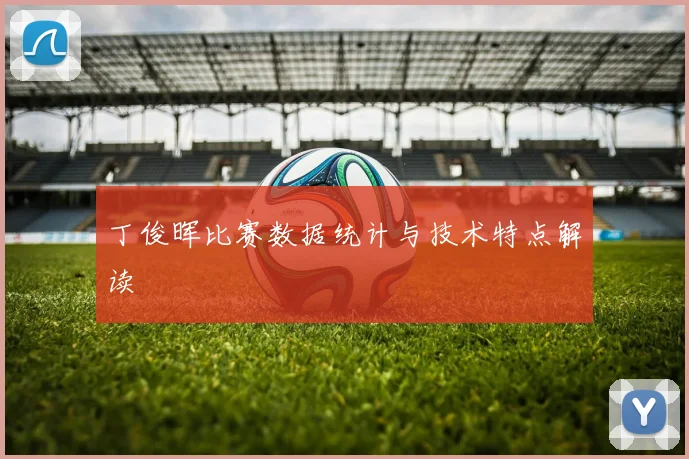 丁俊晖比赛数据统计与技术特点解读