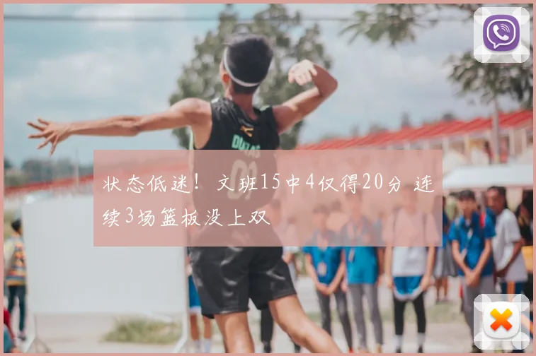 状态低迷！文班15中4仅得20分 连续3场篮板没上双