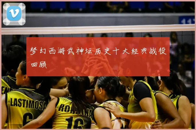 梦幻西游武神坛历史十大经典战役回顾