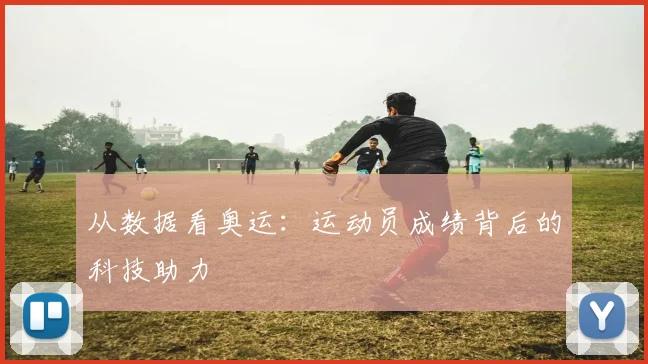 从数据看奥运:运动员成绩背后的科技助力